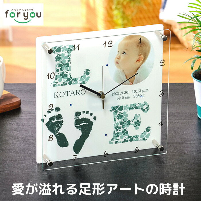 選ばれ続ける手足形メモリアル専門店【Love Clock】赤ちゃん 手形 足型 時計 出産祝い 出産内祝い 内祝い 出産 お返し 両親 誕生記念 ベビー メモリアル クロック 赤ちゃん手形 足形 インク キット スタンプ ハーフバースデー 1歳 100日祝い 日本製 置時計 掛け時計 手足型