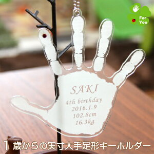 選ばれ続ける手足形メモリアル専門店【 1歳 過ぎてからの そのまんまあんよ おてて プレミアム 】赤ちゃん 手形 足形 キーホルダー 子供 手形 足型 インク キット スタンプ 名入れ メモリアル 成長記録 七五三 内祝い 出産 お返し 手足型 ウォールアート 敬老の日 孫