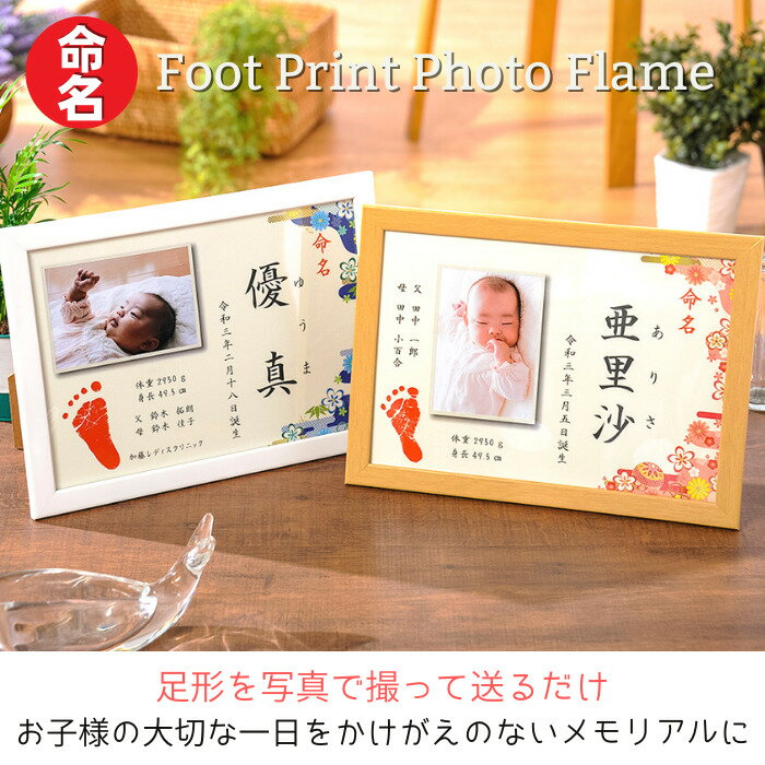 【今だけ！ポイント10倍】命名 foot print photo flame■足型 赤ちゃん 命名 フォトフレーム 命名書 足形 おしゃれ かわいい お祝い プレゼント ギフト 内祝い 出産 両親 出産祝い 手形 足形 名入れ 名前入り 出産内祝い オーダーメイド お七夜 ベビー メモリアルグッズ 2