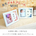 誕生の記念に【 命名 フォトフレーム Mini 】名入れ 赤ちゃん フォトフレーム 命名書 おしゃれ　かわいい　写真 お七夜 お祝い プレゼント ギフト 内祝い 出産 両親 出産祝い 男の子 女の子 名前入り 命名 写真立て 出産内祝い フォトプリント オーダーメイド 初誕生 初節句 2