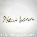 【月間優良取得】【日本製】【選べるフォント】New born 木製 レターバナー フォト 木製 バナー ベビー マタニティ ニューボーン 寝相アート お昼寝アート ワードバナー 赤ちゃん グッズ ナンバー インスタ 映え アート 飾り 撮影 小物 イブル 誕生日