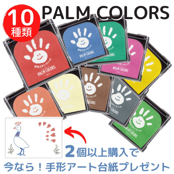 パームカラーズ手形スタンプインク赤ちゃん手形足型2