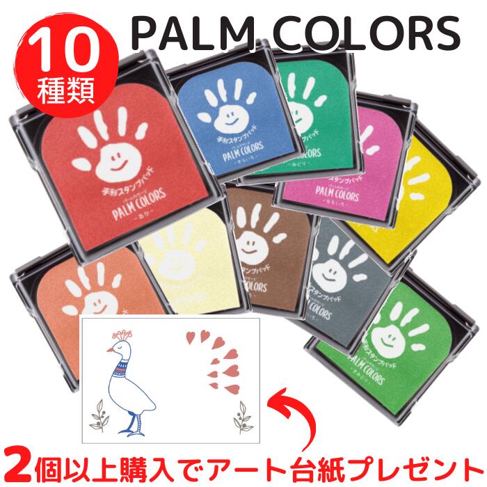 パームカラーズ手形スタンプインク赤ちゃん手形足型1