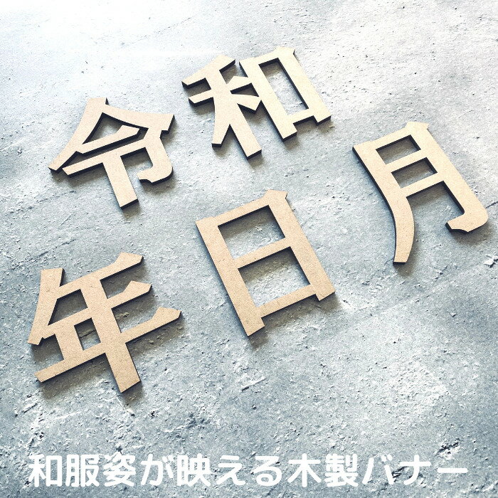 【月間優良取得】【日本製】令和・年・月・日 木製 レターバナー 月齢カード 木製バナー ベビー マタニティ バースデー バナー 寝相アート お昼寝アート ワードバナー 赤ちゃん 月齢フォト グ…