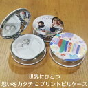 【期間限定5倍】プリントピルケース　■こどもの絵、写真で作るピルケース　サプリメ