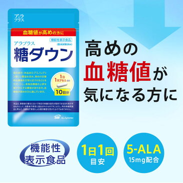 【公式】 アラプラス 糖ダウン 10日分 送料無料 【楽天市場特別価格】 血糖値対策 サプリメント 5-ALA 機能性表示食品 SBIアラプロモ