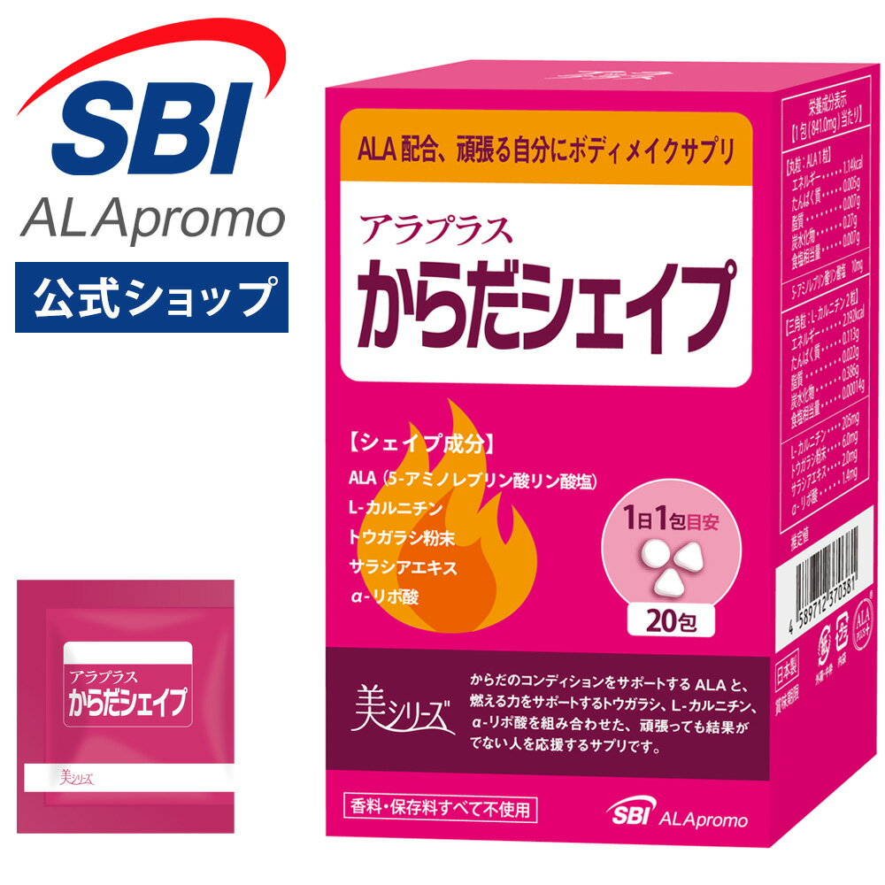  からだシェイプ 20回分 アラプラス 5ALA │ サラシア トウガラシ アルファリポ酸 カルニチン カプサイシン カイエン サプリ サプリメント ダイエットサプリ ダイエット アラ 5アラ ala 運動 ミトコンドリア