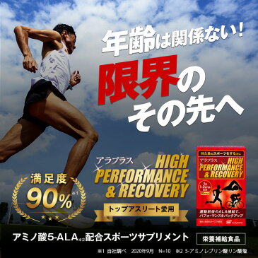 【公式】 アラプラス ハイパフォーマンス&リカバリー 20カプセル 送料無料 サプリメント 5-ALA 25mg SBIアラプロモ