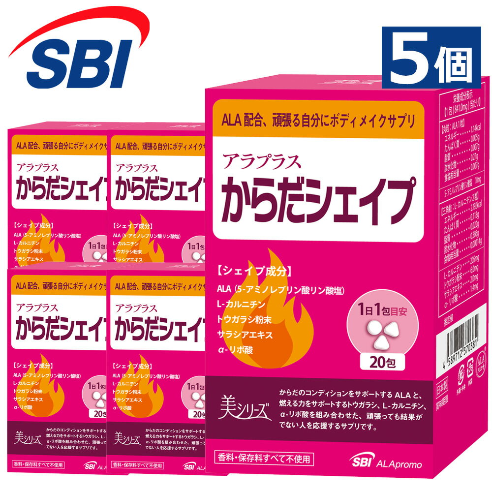 メーカー希望小売価格はメーカーサイトに基づいて掲載しています ・商品名：アラプラス からだシェイプ ・名　称：サプリメント（アミノ酸含有加工食品） ・内容量：16.82g（1包中3粒×20包） ・栄養成分表示：1包（841.0mg）当たり 【丸粒：ALA1粒】 エネルギー：1.14kcal / たんぱく質：0.005g / 脂質：0.007g / 炭水化物：0.27g / 食塩相当量：0.007g 5-アミノレブリン酸リン酸塩：10mg 【三角粒：L-カルニチン2粒】 エネルギー：2.192kcal / たんぱく質：0.113g / 脂質：0.022g / 炭水化物：0.386g / 食塩相当量：0.00014g　L-カルニチン：205mg、トウガラシ粉末：6.0mg、サラシアエキス：2.0mg、α-リポ酸：1.4mg ・保存方法：直射日光、高温多湿を避けて涼しいところに保存してください。　　 ・賞味期限：パッケージに記載 ・広告文責：SBIアラプロモ株式会社　03-6229-0092 ・メーカー名：東京都港区六本木1-6-1 泉ガーデンタワー　SBIアラプロモ株式会社 ・製造国：日本 ※本店舗サイトでは、5-アミノレブリン酸、5-アミノレブリン酸リン酸塩または5-アミノレブリン酸リン酸を「5-ALA」「ALA」と称して使用しております。 ■成分 5ala 5 ala 5-ala アミノ酸 アミノレブリン酸 アミノレブリン酸リン酸塩 5アミノレブリン酸 5-アミノレブリン酸 ファイブ アラ ファイブアラ 5アラ アラファイブ アミノ酸 ■燃える力を配合 サラシア トウガラシ 唐辛子 カプサイシン カイエン アルファリポ酸 α-リポ酸 αリポ酸 カルニチン サプリ サプリメント ダイエットサプリ ダイエット ala 運動 食品 成分 日本製 国産 国内 国内製造 製造 日本産 日本 グッズ 単品 セット 3個セット 3個 まとめ まとめ買い お試し プレゼント ■こんな方におすすめ 家族 男性 女性 男 女 男用 女用 大学生 大人 シニア おとな 学生 20代 30代 40代 50代 60代 70代 80代