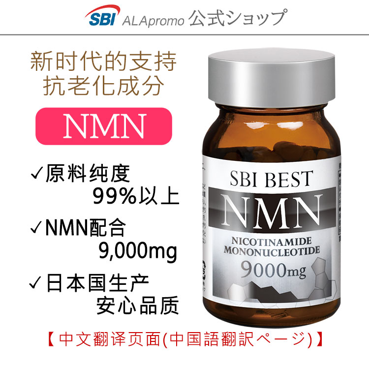 [中文翻译页面(中国語翻訳ページ)] NMN 99.9% 纯度 高含量 9000mg 免运费 SBI BEST NMN（60粒/约30天份量） 抗衰老 优质补充剂 日本国内生产 SBIアラプロモ