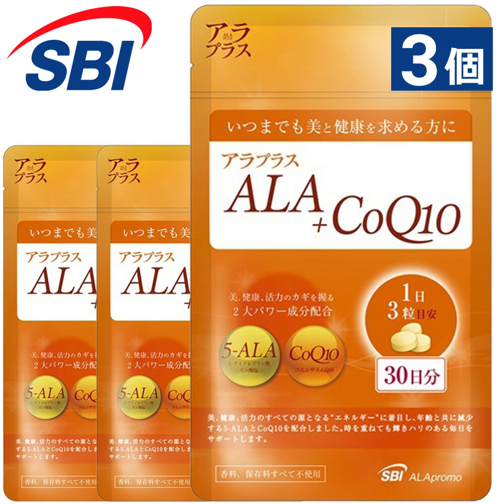 【公式 送料無料】アラプラス CoQ10（30日分）｜話題のアミノ酸5ALA（5-アミノレブリン酸リン酸塩）とCoQ10(コエンザイムQ10)をW配合 ｜SBIアラプロモ｜【レビューで500円クーポン】