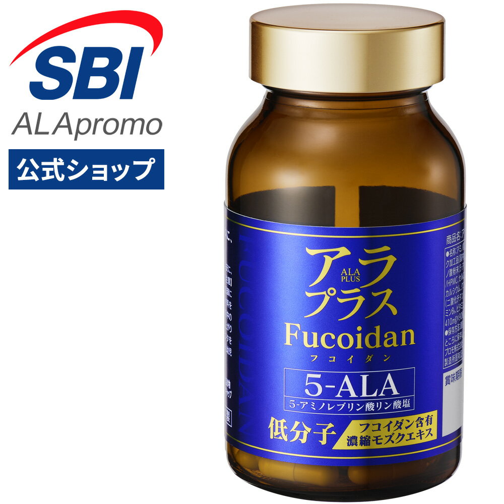 SBIグループの技術 × 九州大学 アラプラス 史上最上級 フコイダン 90粒 30日分【 公式ショップ 送料無料 】 独自開発 │ カプセル 海藻 低分子 低分子化 分子量 エキス 5ala 5-ala ミトコンドリア 国産 日本製 サプリ サプリメント SBI アラプロモ