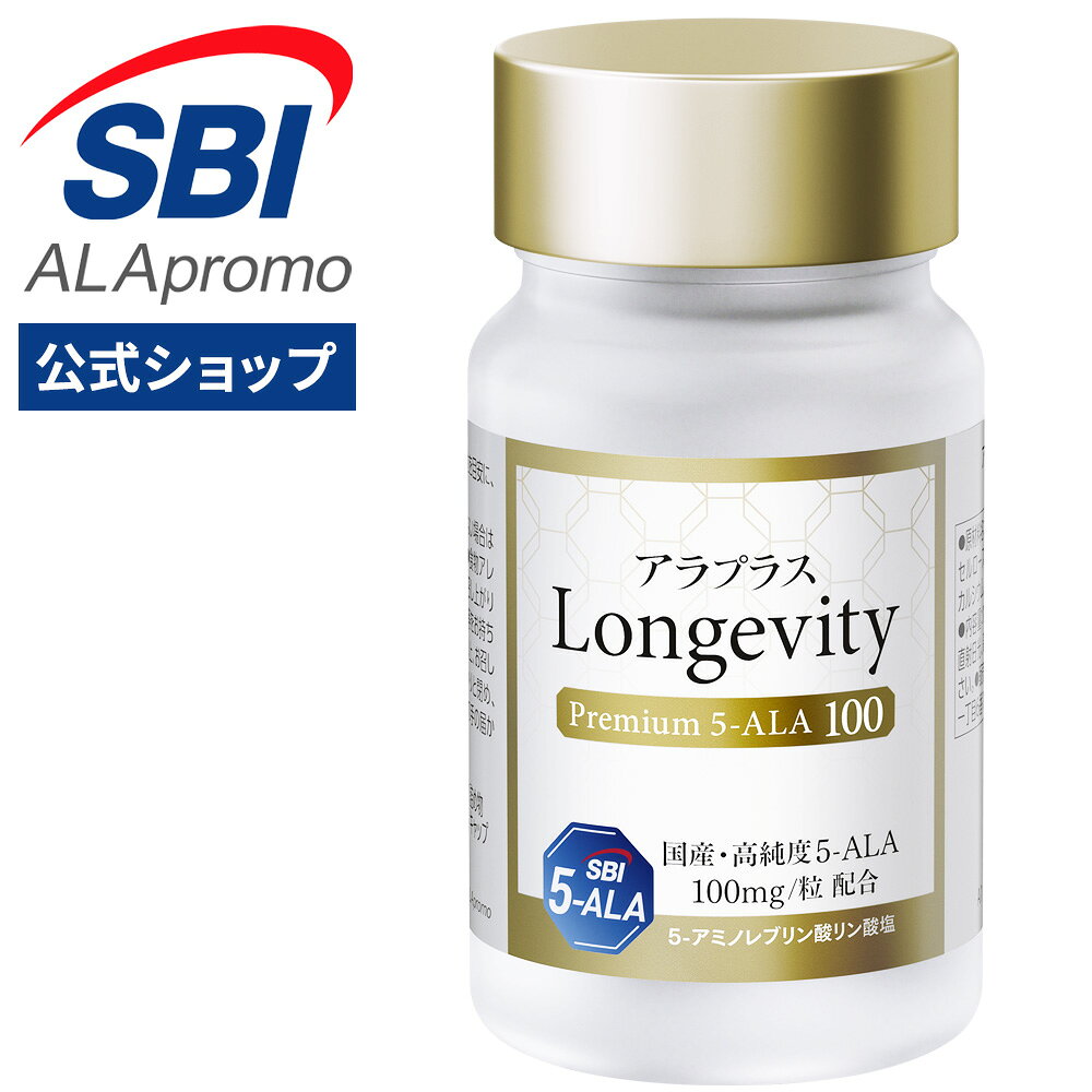 アラプラス ロンジェビティ プレミアム5-ALA 100 30日分 ｜ エイジングケア 5ala サプリメント ミトコンドリア