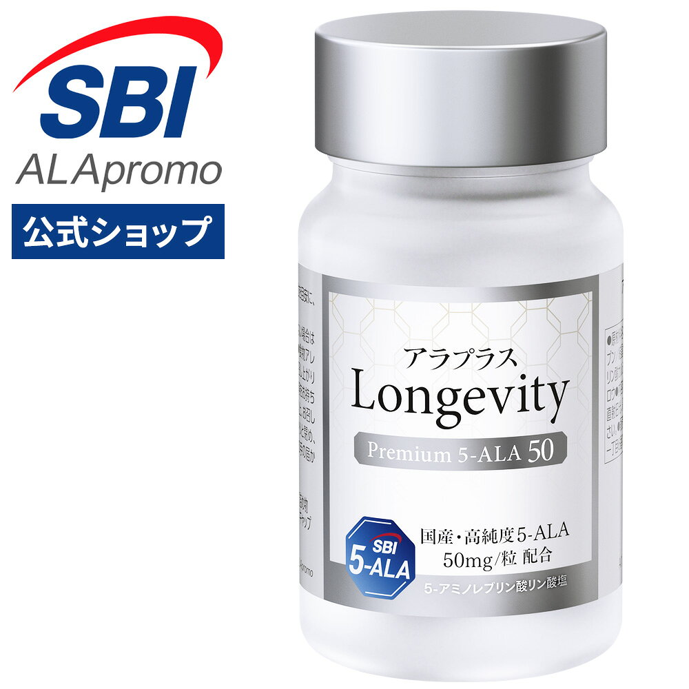 アラプラス ロンジェビティ プレミアム5-ALA 50 30日分 ｜ エイジングケア 5ala サプリメント ミトコンドリア