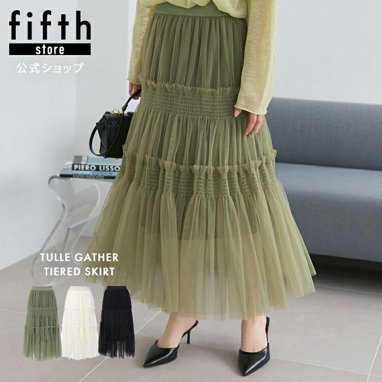 フィフス fifth [低身長サイズ]チュールギャザーティアードスカート レディース ボトムス スカート ボトムス スカート レディース チュール ティアード ゆったり 体型カバー ロングスカート マキシスカート フレアスカート 高見え 【送料無料】のサムネイル