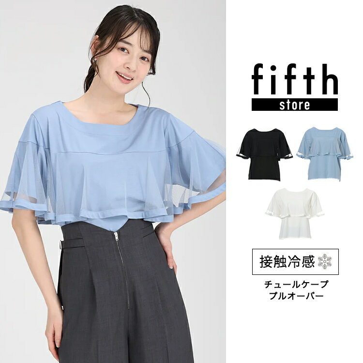 【期間限定セール：￥4809→￥3125】 フィフス fifth 【接触冷感】チュールケーププルオーバー レディース トップス Tシャツ カットソー チュール素材 透け感 ストレッチ 20代 30代 40代【送料無料】のサムネイル
