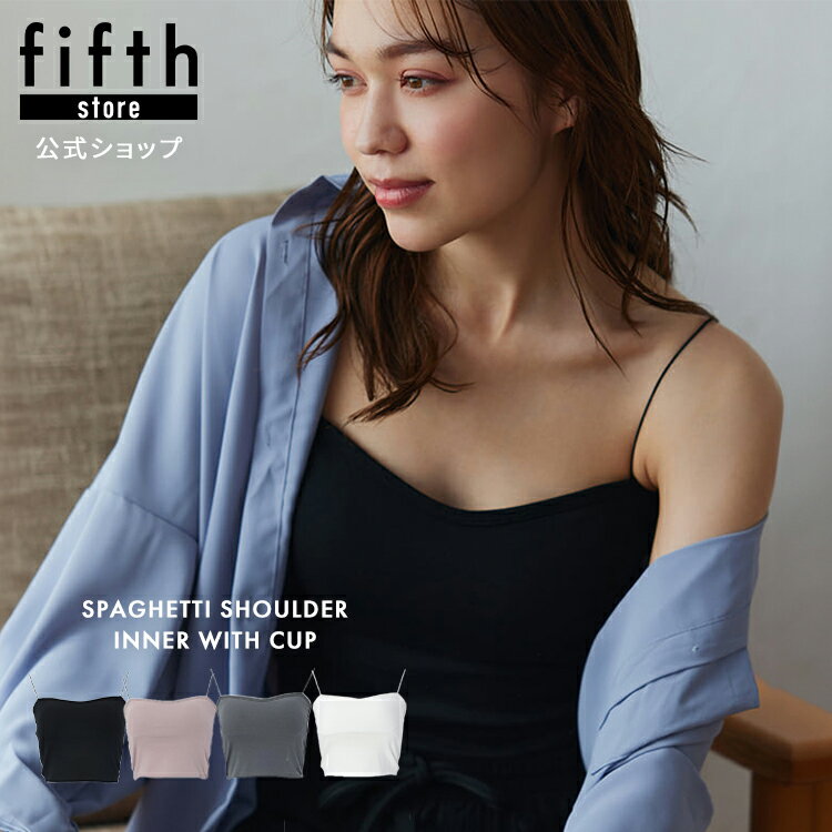 fifth edit sheen スパゲティショルダーカップ付きインナー レディース キャミソール SH23S2166 【送料無料】のサムネイル