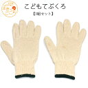 【子供用軍手3組セット】 冷え対策 温活 キッズ こども 子ども あったか 手袋 てぶくろ ギフト プレゼント 芋堀 草ぬき 掃除 入園 入学 卒園 卒業