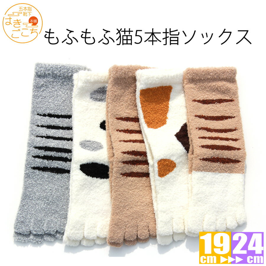 【日本製】《もふもふ猫5本指ソックス》ギフト プレゼント キッズ レディーズ　冷え取り　温活　　靴下　冷え取り　5本指ソックス　もこもこ　あったか 部屋履き かわいい　【02P03Dec16】ハロウィン クリスマス