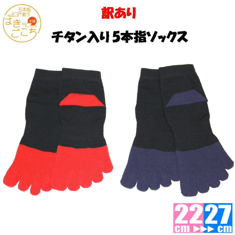 楽天五本指靴下 はきごこち本舗在庫限り 日本製 《訳あり チタン入り5本指ソックス 》 父の日ギフト レディース メンズ ジュニア キッズ 5本指靴下 五本指靴下 靴下 ソックス 赤 青 黒 ウォーキング ランニング 散歩 スポーツ 外反母趾 保温 プレゼント ギフト お誕生日