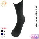 【日本製】《スクール ハイソックス》通学 ハイソックス黒 紺 白 女子 レディース 学生 子供用 子ども用 こども用 靴下 ソックス キッズハイソックス 入園 ...