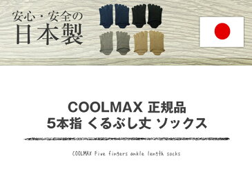 【日本製】 COOLMAX 正規品《5本指 くるぶし丈 ソックス》ゴースト丈 靴下 蒸れない メンズ レディース あったか 吸汗 外反母趾予防 五本指ソックス 5本指ソックス スニーカー 運動靴 くるぶし ソックス ギフト プレゼント