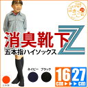 【日本製】《消臭靴下Z 5本指 ハイソックス》キッズ メンズ レディース 靴下 五本指 外反母趾予防 入園 入学【RCP】【02P03Dec16】