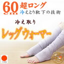 【日本製】《シルク 冷えとり レッグウォーマー 超ロング丈60cm》シルク モコモコ ロング 絹 ウール ひざウォーマー 冷えとり 冷え対策 あったか 冷え取り 保温 吸汗 パイル起毛 妊婦 マタニティ 温活 お買い物マラソンにオススメ【RCP】【02P03Dec16】
