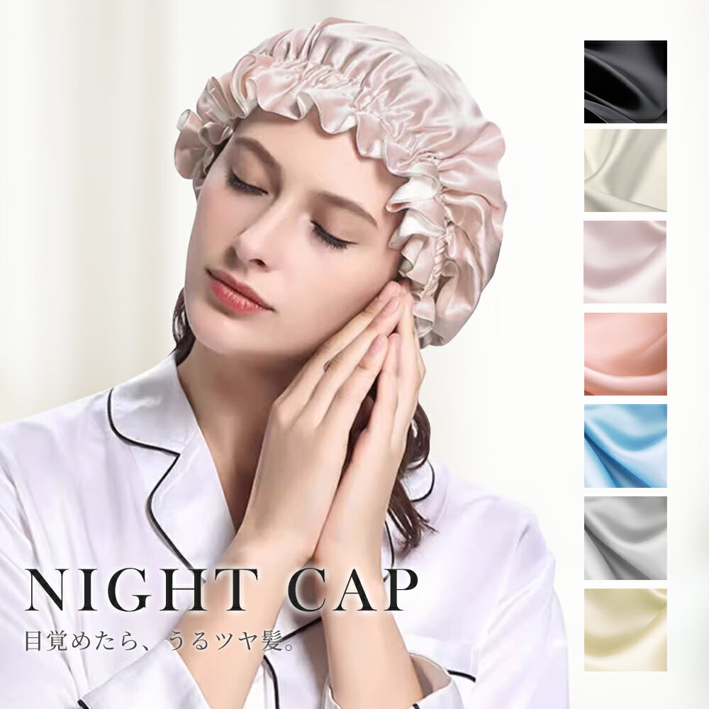 ナイトキャップ シルク100％ ゴム紐 最高級6Aランク ロングヘア シルクキャップ 睡眠 就寝用 帽子 保湿 ヘアケア プ…
