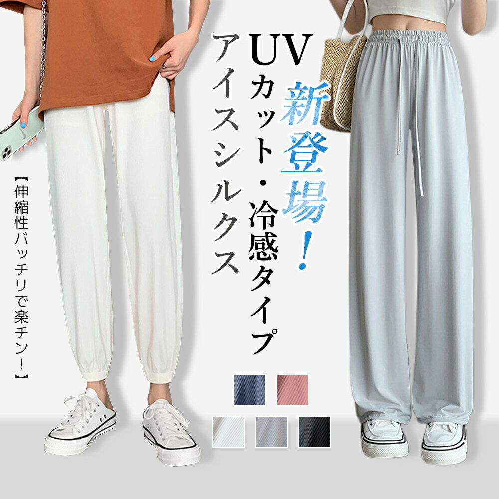 ＼クーポン利用で1 599円 ／ロングパンツ ジョガーパンツ＆ワイドパンツ ハイウエストパンツ レディース 接触冷感 春 夏 イスシルク スウェットパンツ ウエスト 無地 レディース ゆったり スポ…