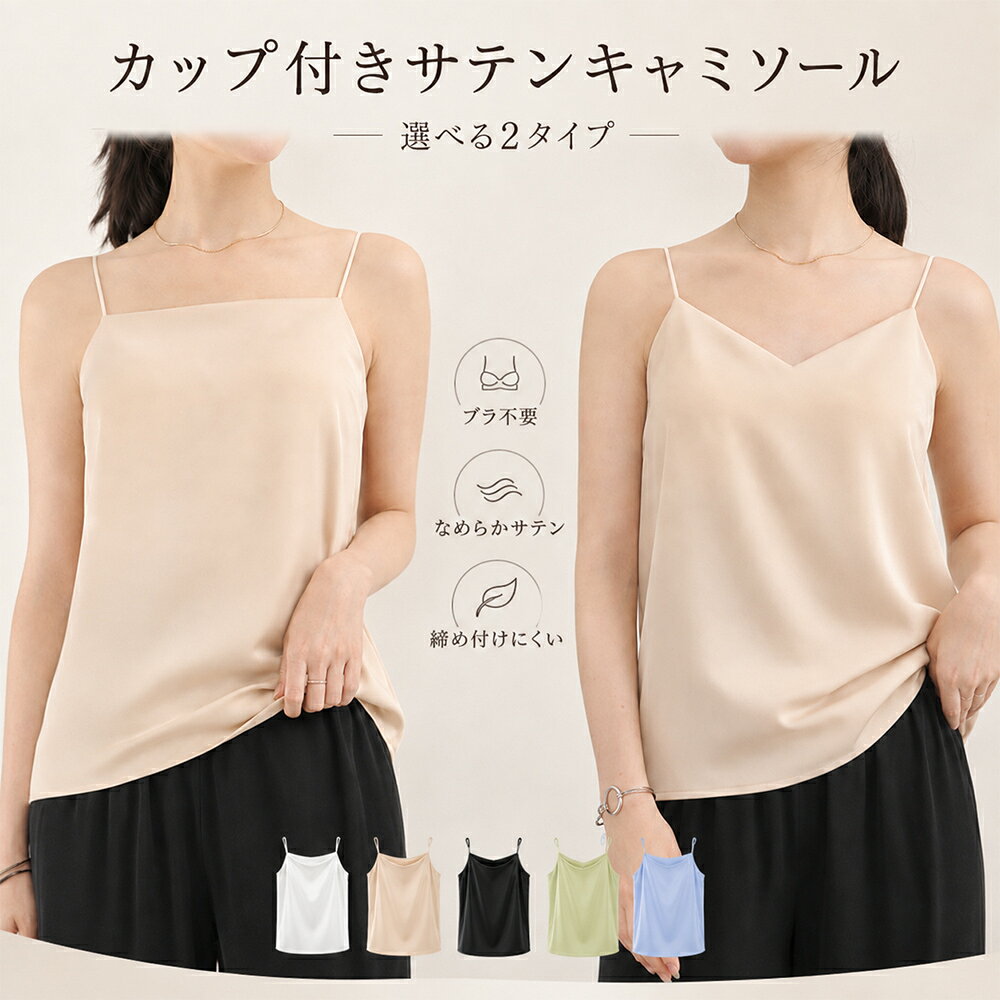 【全品50％OFF！ラスト2時間限定・先着150名様】サテンキャミソール カップ付き ノンワイヤー ブラキャミ インナー …