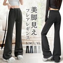 \クーポン利用で2枚購入すると、1枚あたり1,550円!/フレアパンツ 美脚 ハイウエスト パンタロン ブーツカットパンツ スウェットパンツ ワイドパンツ スポ...