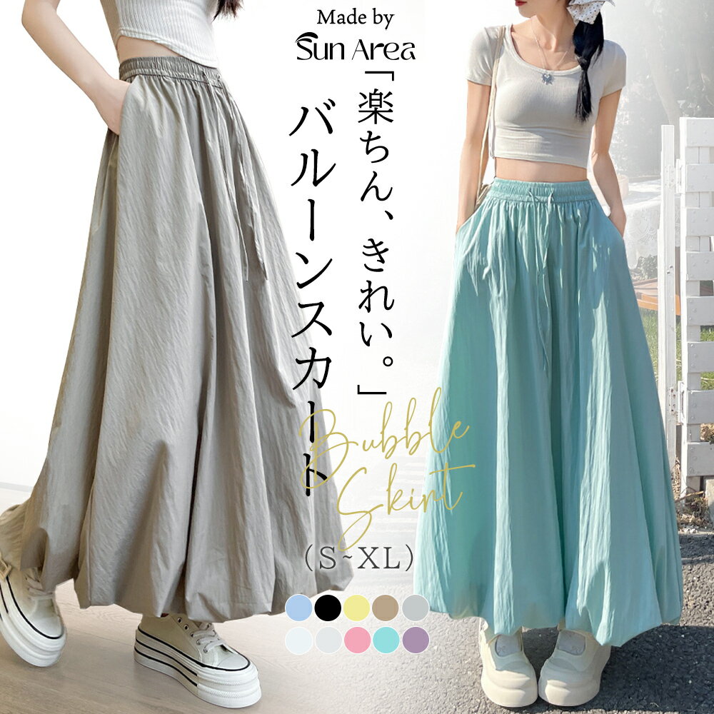 ＼30％OFFクーポン・店内全品対象・如月初旬限定／バルーンスカート ロングスカート レディース ふんわり シルエット 体型カバー 美脚 ウエストゴム 楽ちん ゆったり おしゃれ 無地 S M L XL 春 夏 秋 冬 軽量 涼しい きれいめ カジュアル ママファッション 送料無料