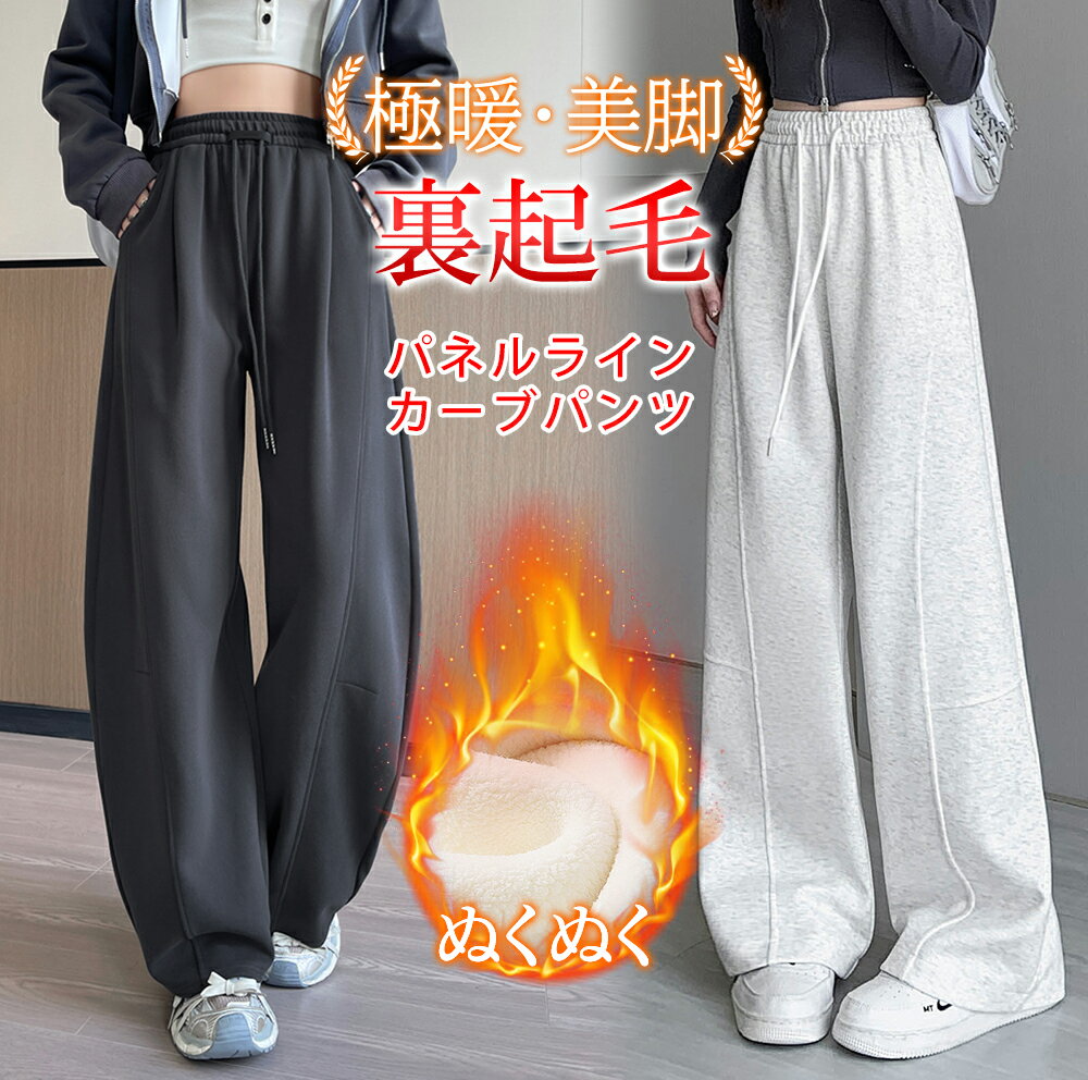 ＼50％OFF！ブラックフライデー限定・店内全品対象／ 裏起毛 カーブパンツ 裏ボア ポケット付き 美脚 体型カバー 脚長効果 カジュアル 無地 パンツ レディース ワイドパンツ レディースパンツ 動きやすい ゆったり ハイウエスト 暖かいのサムネイル