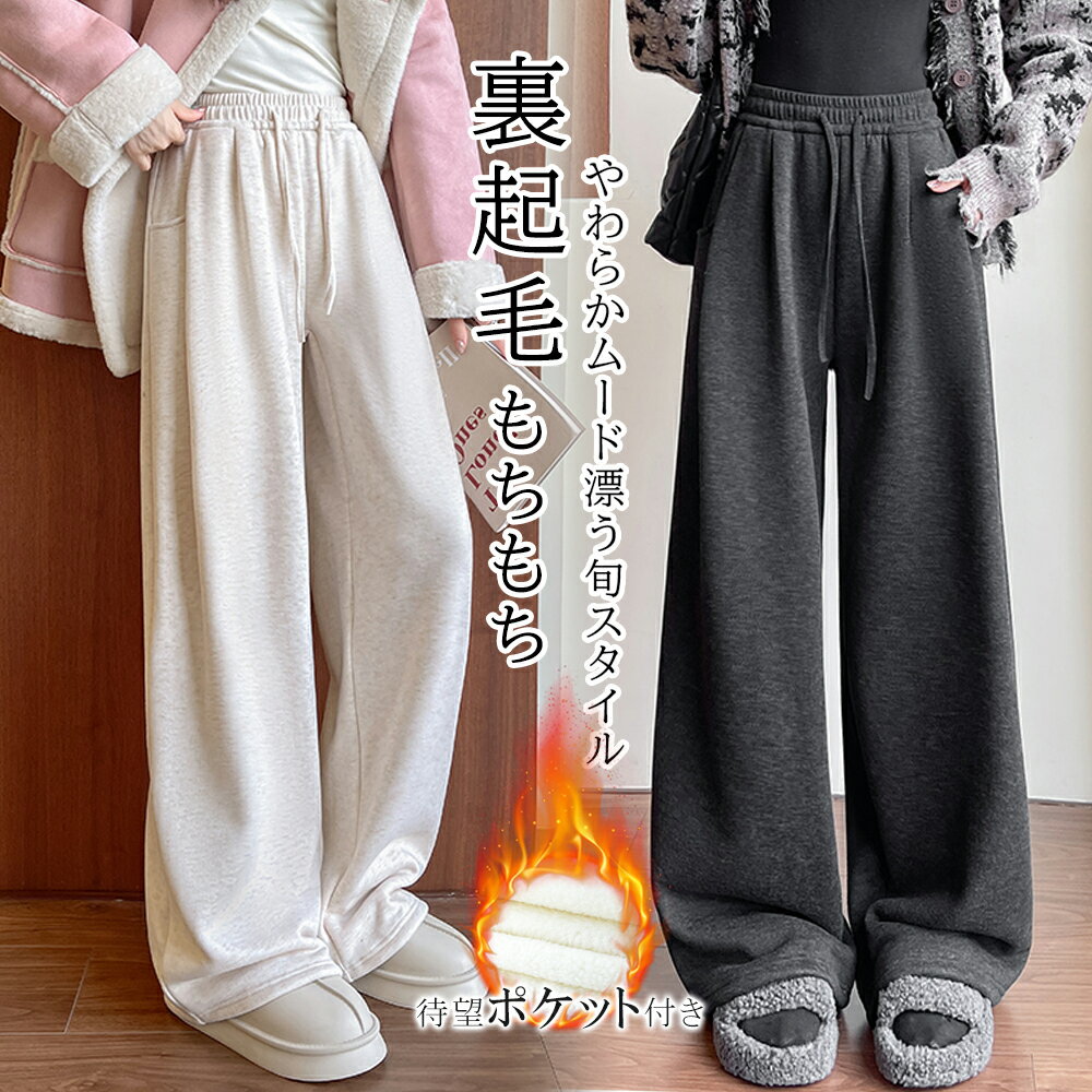 ＼50％OFF！ブラックフライデー限定・店内全品対象／ 裏起毛 もちもちワイドパンツ レディース ポケット付き スウェットパンツ 体型カバー 美脚 脚長効果 カジュアル もちもち 無地 レディースパンツ 動きやすい ゆったり ハイウエスト 暖かい ジャージ おしゃれのサムネイル
