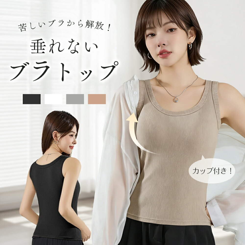 楽天市場】ブラトップ タンクトップ（トップス｜レディース