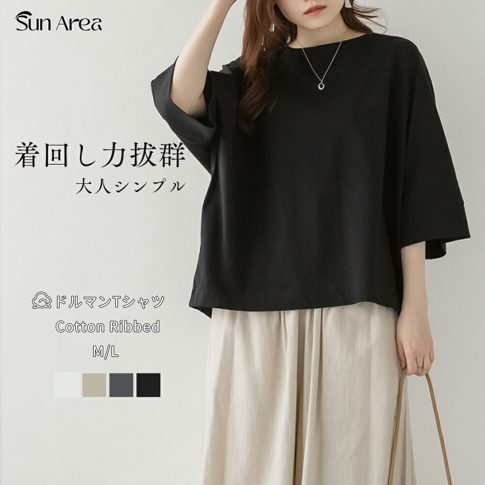 Rakuten - 【スタート2時間、店内全品50％OFF！先着300名】ドルマンTシャツ レディース 綿100％ ボートネック 7分袖 ドルマンスリーブ カットソー トップス ゆったり 体型カバー おしゃれ きれいめ 大人カジュアル シンプル 無地 着回し M-L