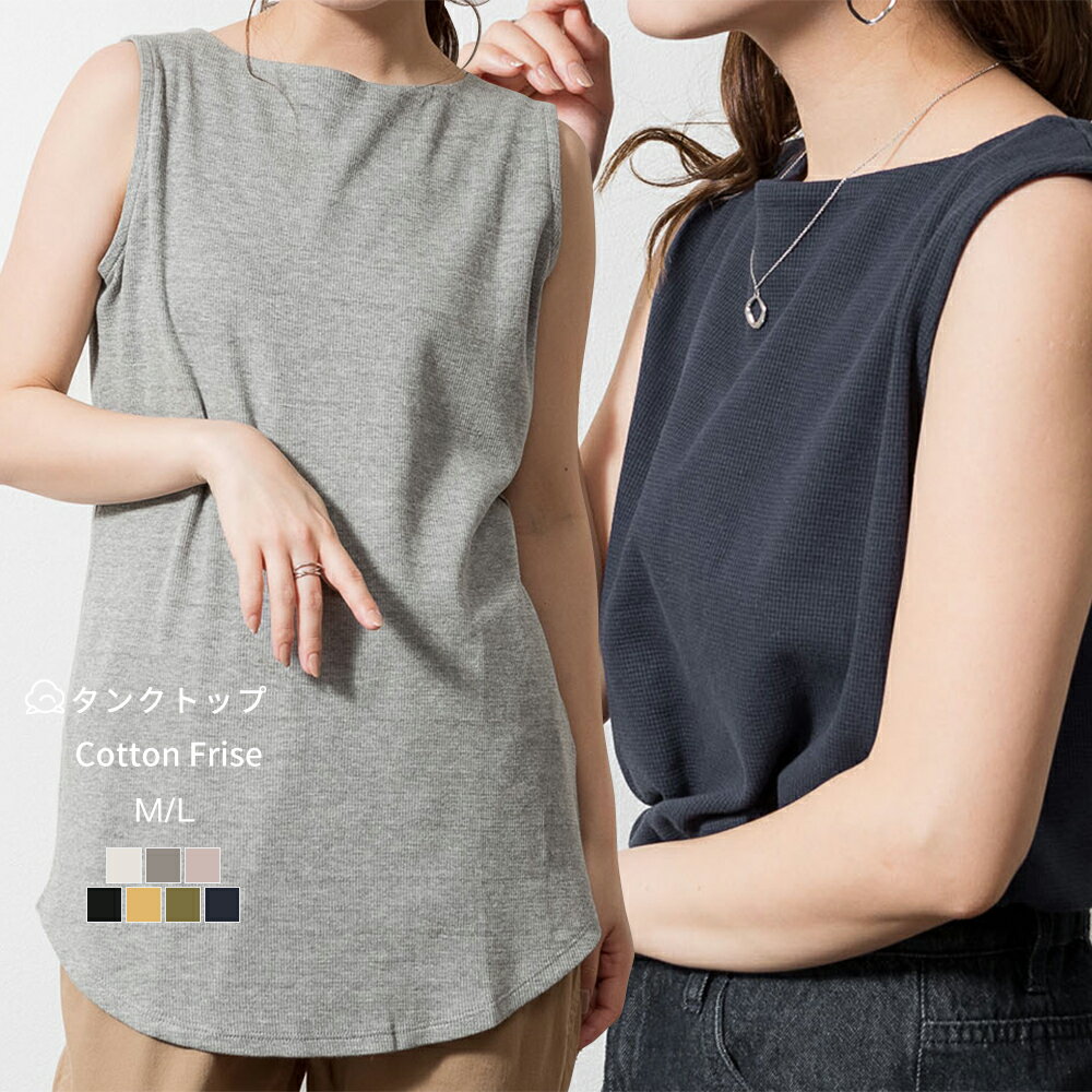 Rakuten - 【スタート2時間、店内全品50％OFF！先着300名】ボートネック ワッフル タンクトップ レディース コットン 綿100％ ノースリーブ ロング丈 カットソー トップス 無地 おしゃれ きれいめ 体型カバー 大人 カジュアル 着回し M L