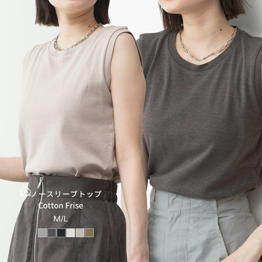 Rakuten - 【スタート2時間、店内全品50％OFF！先着300名】ラウンドネック ノースリーブトップ レディース ノースリーブ タンクトップ コットンフライス カットソー トップス 無地 おしゃれ きれいめ 大人カジュアル シンプル 着回し インナー M L