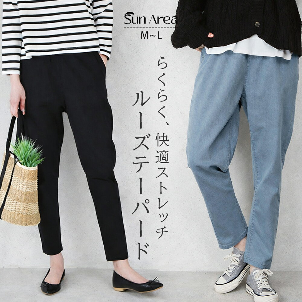Rakuten - 【スタート2時間、店内全品50％OFF！先着300名】ストレッチ ルーズテーパードパンツ レディース テーパードパンツ イージーパンツ デニム ツイル ウエストゴム 楽ちん 美脚 体型カバー おしゃれ 大人カジュアル シンプル M L