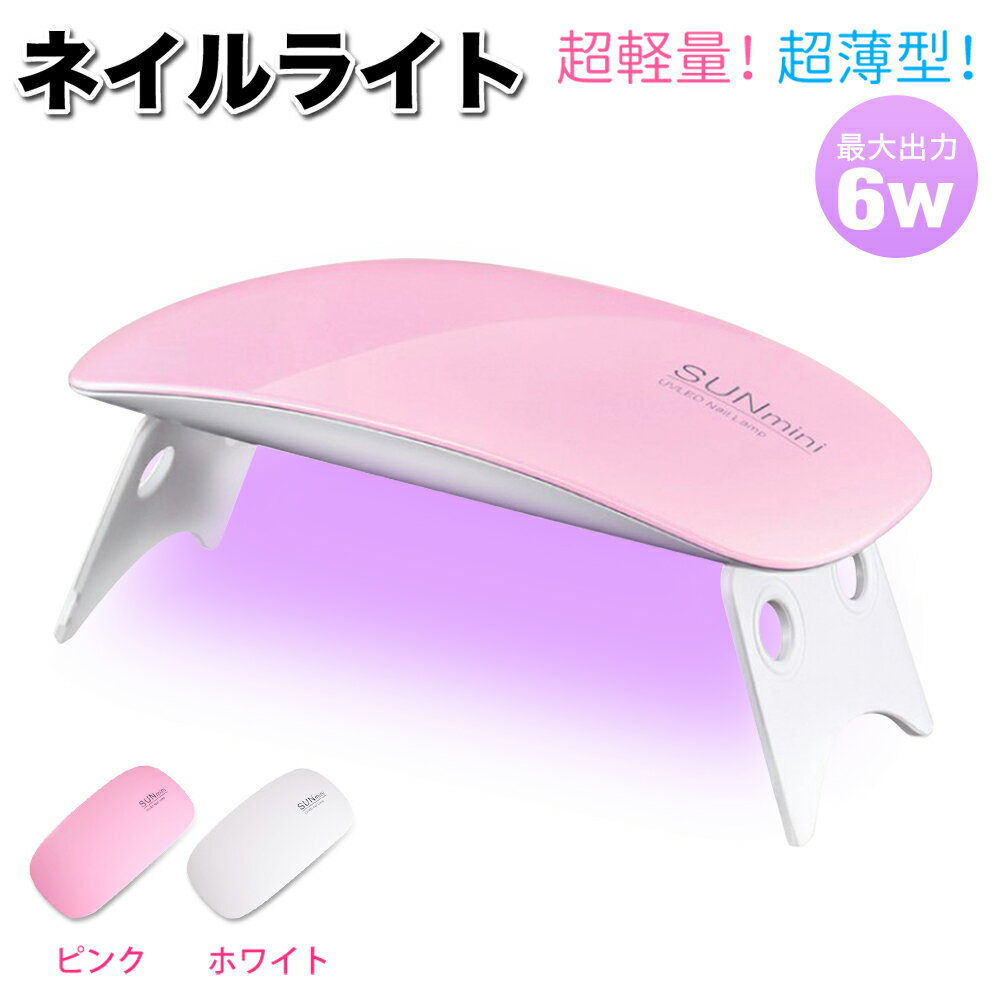 ネイルライト uv led ライト ネイル ledライト かわいい ジェルネイル 6w uvライト ミニ レジンランプ 折り畳み コンパクト 薄型 折りたたみ 軽量 パワフル キュート 可愛い 硬化 携帯 出張 持ち運び usb給電