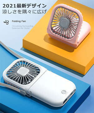 ミニ扇風機 ハンズフリーファン 折り畳み 手持ち扇風機 折りたたみ ミニファン 小型扇風機 くびかけ 首掛け扇風機 卓上扇風機 小型 ミニ シンプル オフィス 一台四役 3000mAh 170g ABS素材 バッテリー機能有り USB充電 3段風量調節 ホワイト ピンク ブラック ブルー