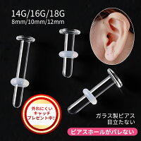 【2本セット】透明ピアス 18G 16G 14G 強化ガラス素材 つけっぱなし ガラスピアス ...