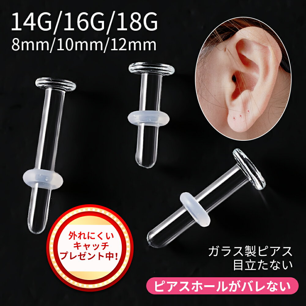 透明ピアス ファーストピアス つけっぱなし 目立たない シつけっぱなし 18G 16G 14G 強化ガラス素材 つけっぱなし ガラスピアス ピアス 軟骨ピアス 金属アレルギー対応 ガラスリテーナー 軟骨