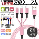 \35%OFF!クーポンで店内全品/ 充電ケーブル 3in1充電ケーブル モバイルバッテリー 充電器 3台同時充電 iOS コード 急速充電 2.4A 1 Type-C Micro USB ナイロン 断線防止 高耐久 同時充電可能 PD充電 充電