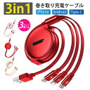 3in1 充電ケーブル 3in1 巻き取り 3タイプ ケーブル USBケーブル USB Type-c 巻取り 充電 Android 一本三役 急速充電 送料無料...