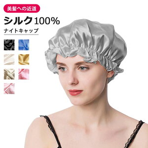 シルク ナイトキャップ 天然 シルク100% ヘアケア シルクキャップ かわいい ロングヘアー 全周ゴム シルクナイトキャップ ロング パサつき予防 抜け毛防止 美髪 ねぐせ 髪を傷めない くせ毛対策 安眠 寝癖