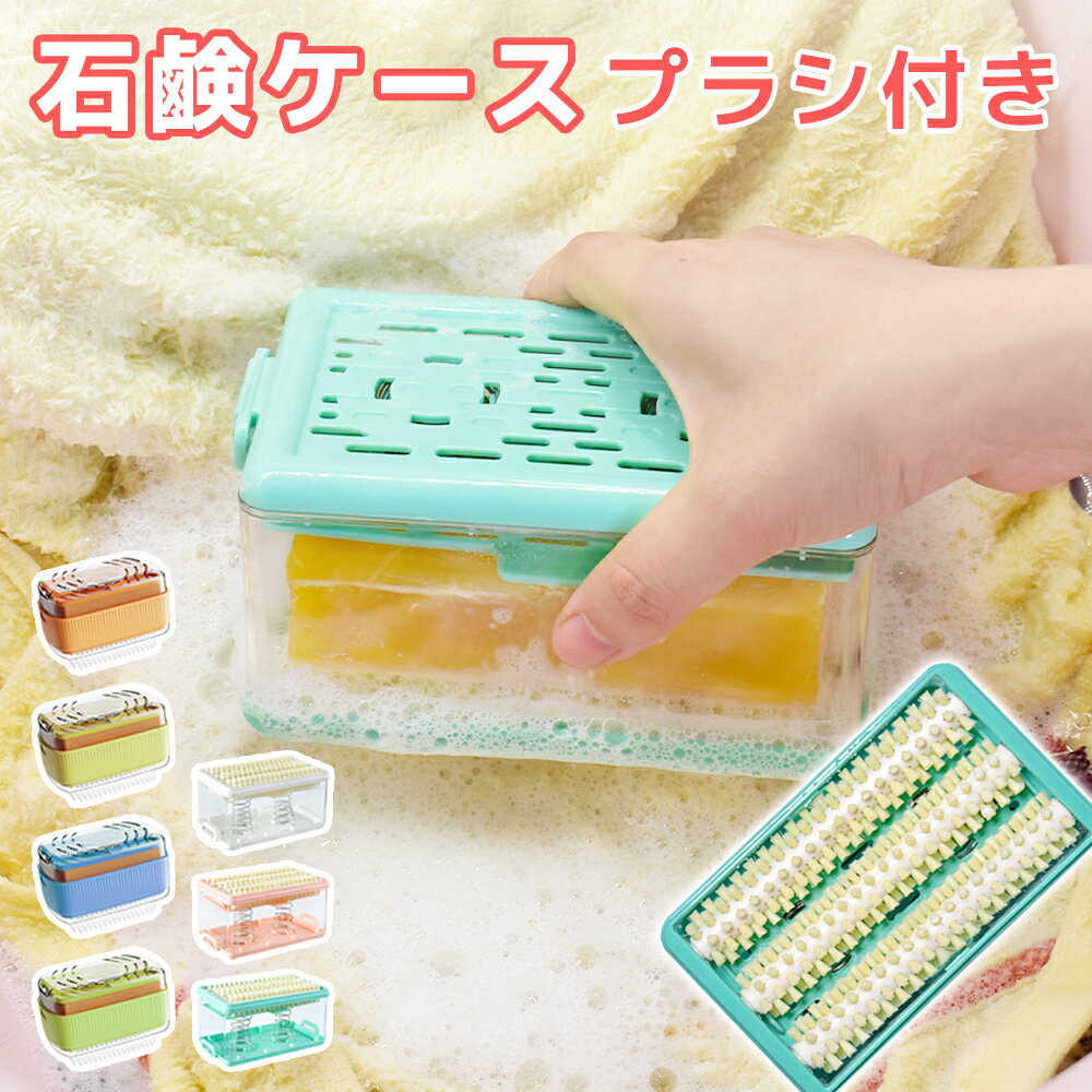 \35%OFF!三連休限定・店内全品対象/石鹸ケース せっけんケース ブラシ付き 泡立つ洗濯せっけんケース スポーツ せっけん 石鹸 石けんケース 石けん台 ケ...