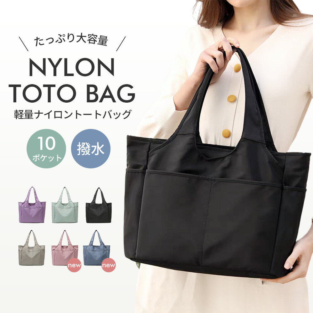 ＼35％OFF！さらにポイント2倍！期間限定・店内全品対象！／ トートバッグ マザーズバッグ レディース A4サイズ ファスナー付き 収納ポケット 手提げ 肩掛け 無地 ナイロン 大容量 撥水加工 持ち運び 大きめ 軽い かわいい 通学 通勤 『送料無料 』