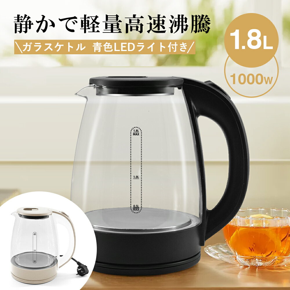 ＼ご愛顧感謝デー限定、店内全品10％OFF／電気ケトル ガラスケトル ケトル 湯沸かし器 電気ポット 二重構造 火傷防止 耐熱ガラス 大容量 ガラス LEDライト付き 空焚き防止 沸騰自動OFF 軽量設計 洗いやすい お手入れ簡単 おしゃれ 安全